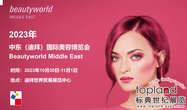 精彩回顧：2023迪拜國際美容展Beautyworld Middle East，一場美輪美奐的美業(yè)盛會